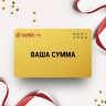 Подарочный сертификат GANZO на вашу сумму Подарочный сертификат GANZO на вашу сумму